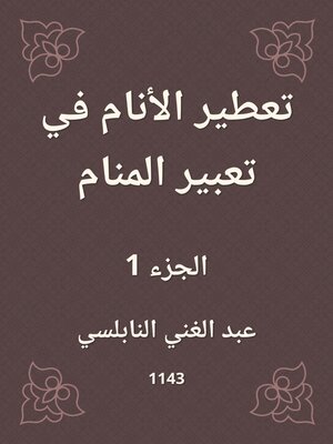 cover image of تعطير الأنام في تعبير المنام